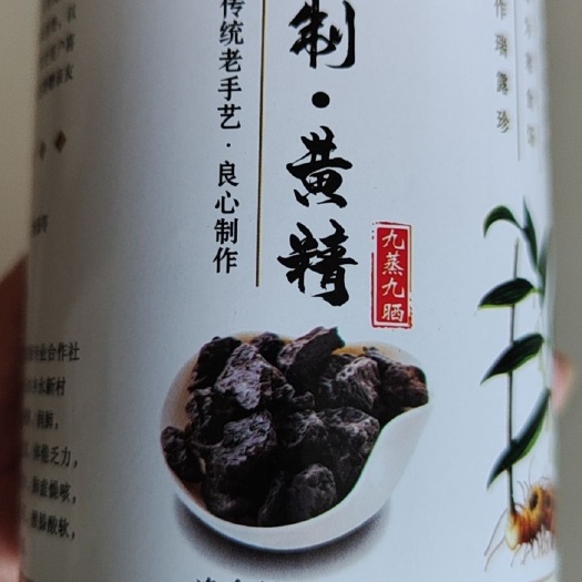 万载县九蒸九晒、甜黄精、干黄精、九制、炙黄精、七蒸七晒、三蒸三晒