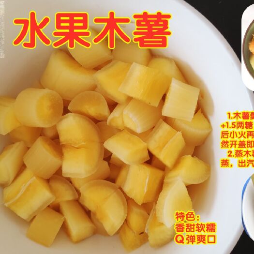 平南县 水果木薯，木薯羹，适合煮木薯糖水