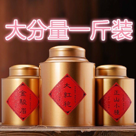 武夷山市岩茶大红袍正山小种金骏眉红茶叶浓香罐装礼盒装送礼茶叶包邮