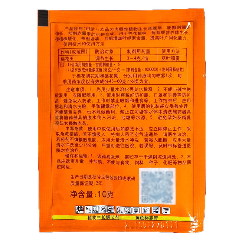 98%甲哌鎓 10克 助壮素矮化植株棉花控旺植物