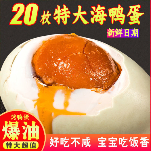 焦作【极速发货】咸海鸭蛋批发烤海鸭蛋熟真空咸鸭蛋黄