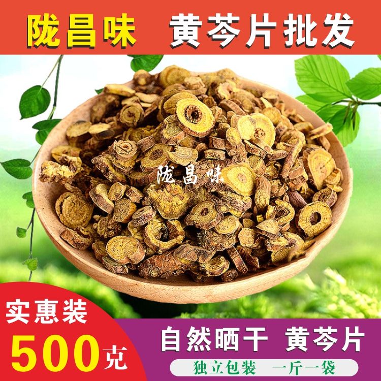 甘肃黄芩500克包邮 中药材黄芩茶 黄琴片自然晒干质量保