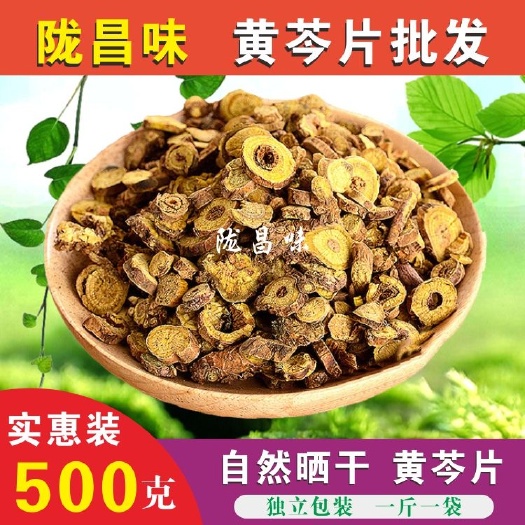 甘肃黄芩500克包邮 中药材黄芩茶 黄琴片自然晒干质量保