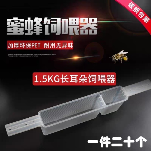 长葛市 1.5kg饲喂器蜜蜂长耳朵可裁剪饲喂器喂水器喂水槽喂蜂器养蜂