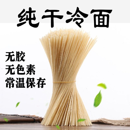 无极县冷面 韩式冷面正宗上等品手工纯干面素食散装干细条厂家直销批发