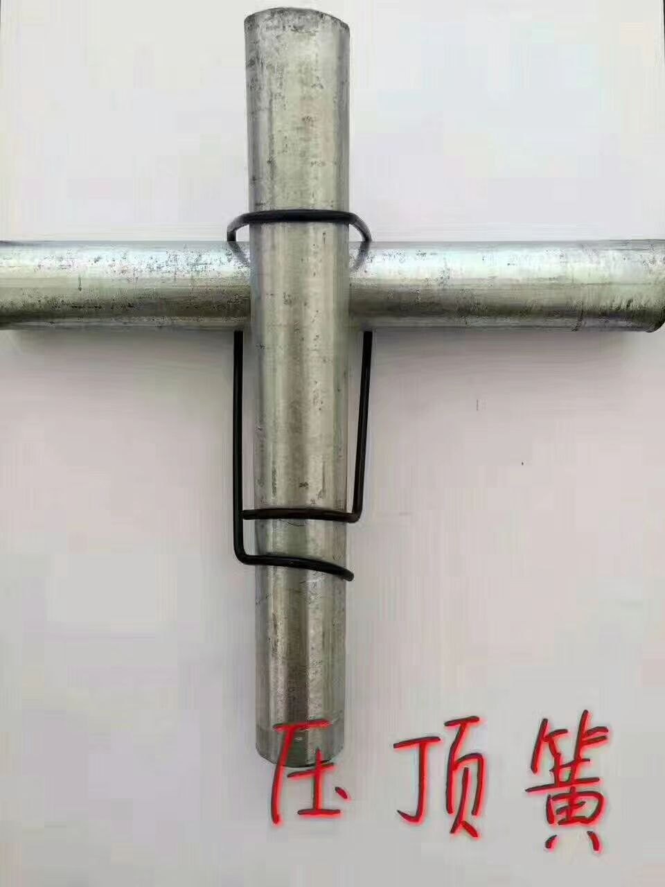 压顶簧 浸塑五金件 钢管固定件