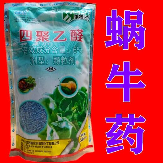 曹县四聚乙醛 除蜗牛药鼻涕虫药钉螺杀蜗牛专用药厨房草莓菜地羊肚菌四聚乙酫