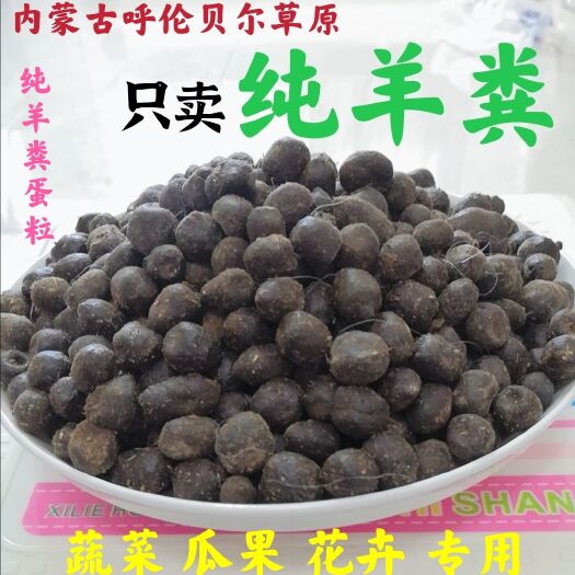 阿荣旗内蒙古呼伦贝尔大草原自然放养纯羊粪蛋颗粒
