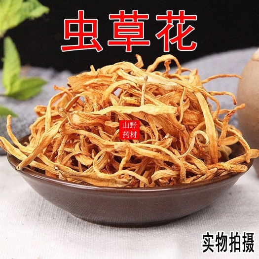 昆明500g包邮 虫草花干货 煲汤料