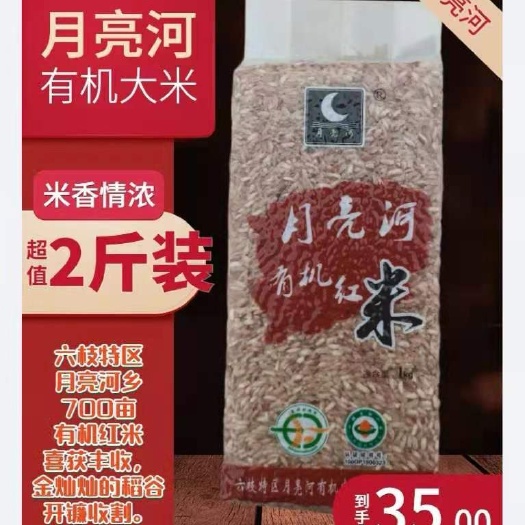 六盘水 【月亮河有机红米】 糙米 活性胚芽米 谷物粗粮 高纤米