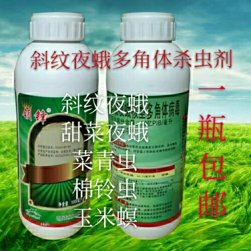 核型多角体病毒  领锋 防治斜纹夜蛾 棉铃虫 菜青虫 吊丝虫