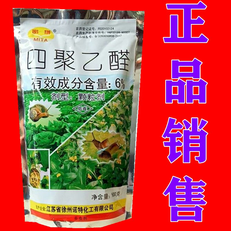  四聚乙醛除蜗牛药螺丝鼻涕虫药杀虫剂灭蜗牛的药专用颗粒剂农药
