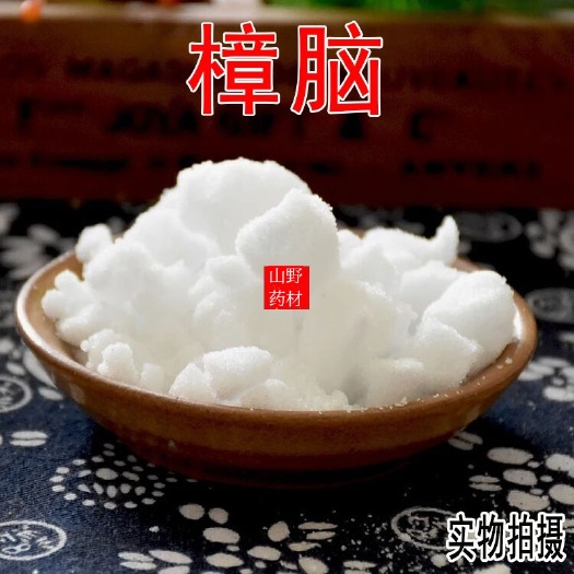 昆明100g包邮 云南中药材樟脑    樟脑块 樟脑粉 防霉 防
