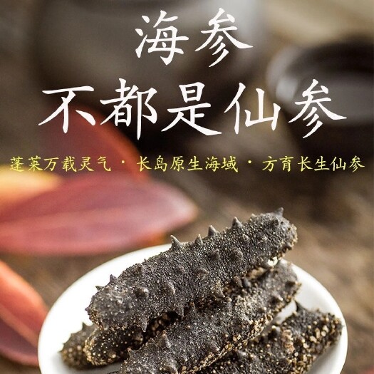 深圳海刺参 山东渤海湾长岛淡海参礼盒装500克/盒，送礼佳品！