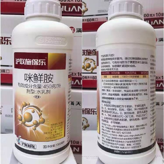 郑州上海沪联施保乐咪鲜胺沪联咪鲜胺杀菌剂45%500g.一瓶