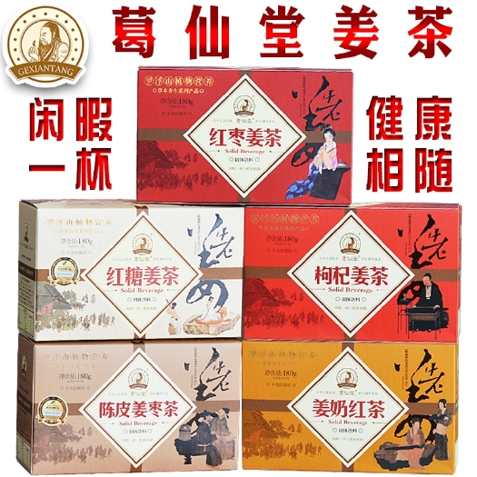 惠州葛仙堂姜茶系列，女士！