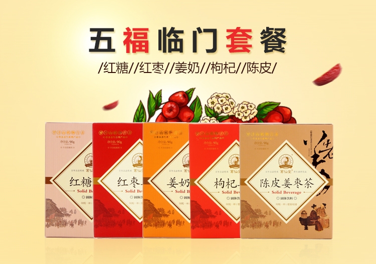 葛仙堂五福临门姜茶（红枣/枸杞/红糖/陈皮姜枣/姜奶红茶）