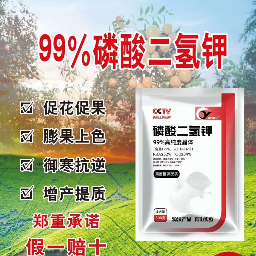 高纯度磷酸二氢钾含量99%促花保果 彭果上色 增产提质