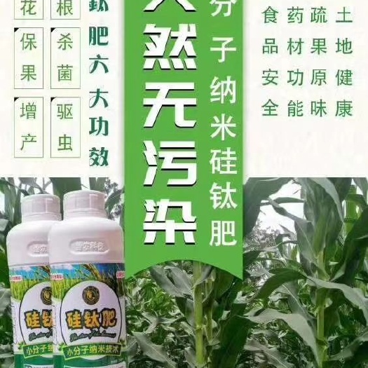 利川市大量元素肥料  小分子，纳米硅钛肥