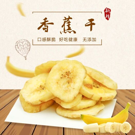 郑州【优惠】每日坚果原料香蕉片干水果干香脆香蕉干片烘烤果干