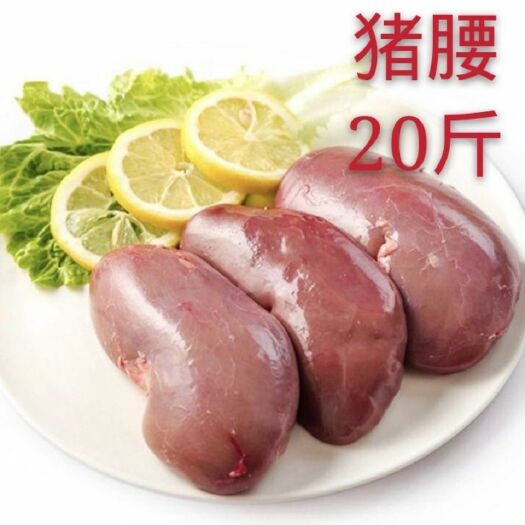 湘潭猪腰子新鲜冷冻猪腰生猪腰 腰子一箱20斤饭店卤菜自家吃食材