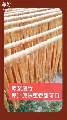 客家原浆腐竹
