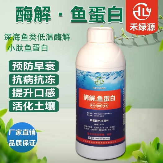 诸城市禾绿源鱼蛋白水溶肥叶面肥酶解深海小肽鱼蛋白肥料瓜果蔬菜液体肥