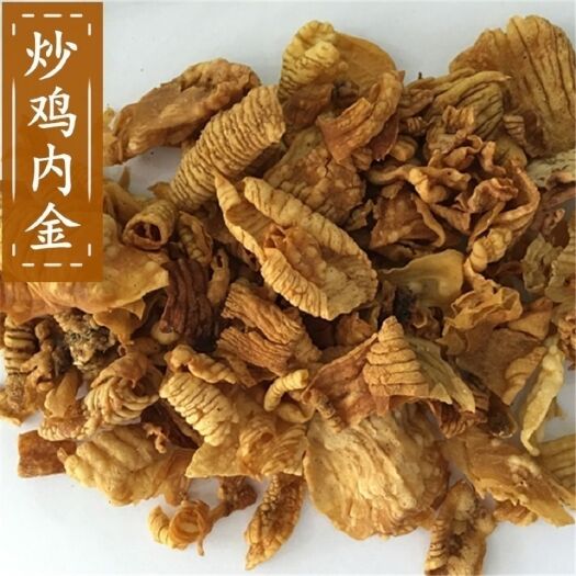 鸡内金 正品无硫 （生~炒）易碎 消石  包邮到家