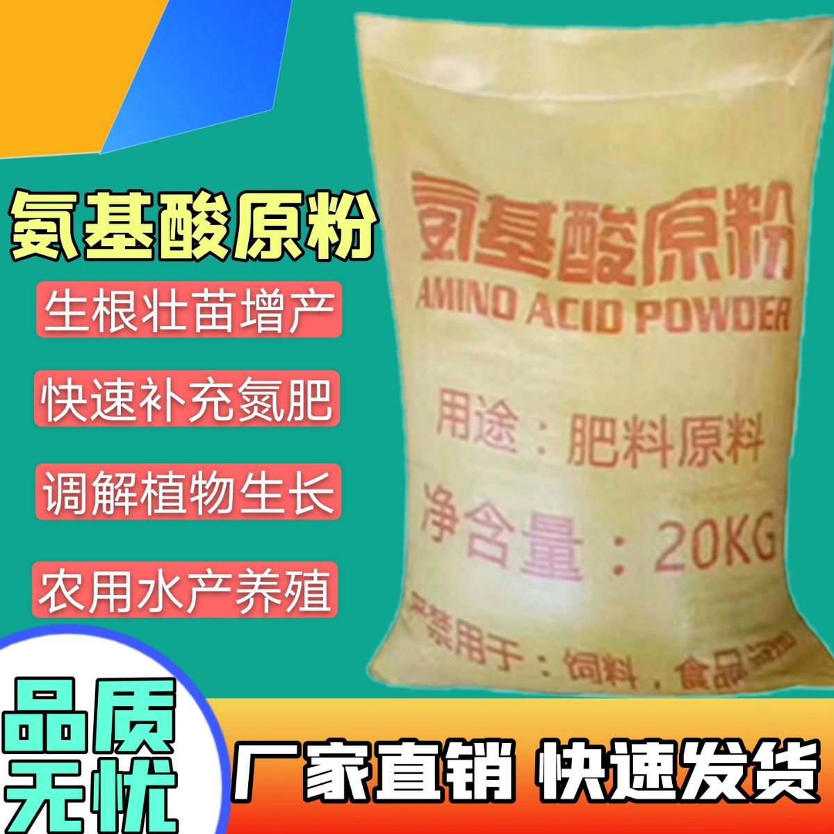 氨基酸肥料  氨基酸原粉 农用氨基酸 水产养殖 全水溶补充氮