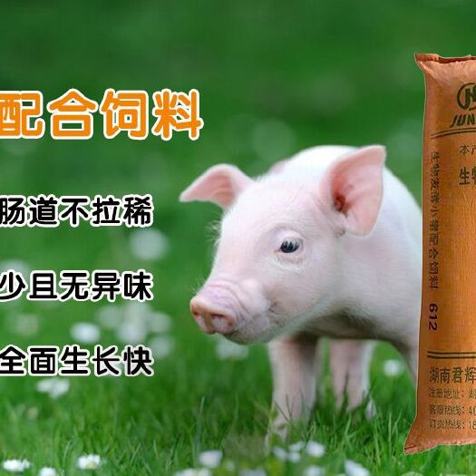 长沙县君辉国际.生物发酵小猪配合饲料612
