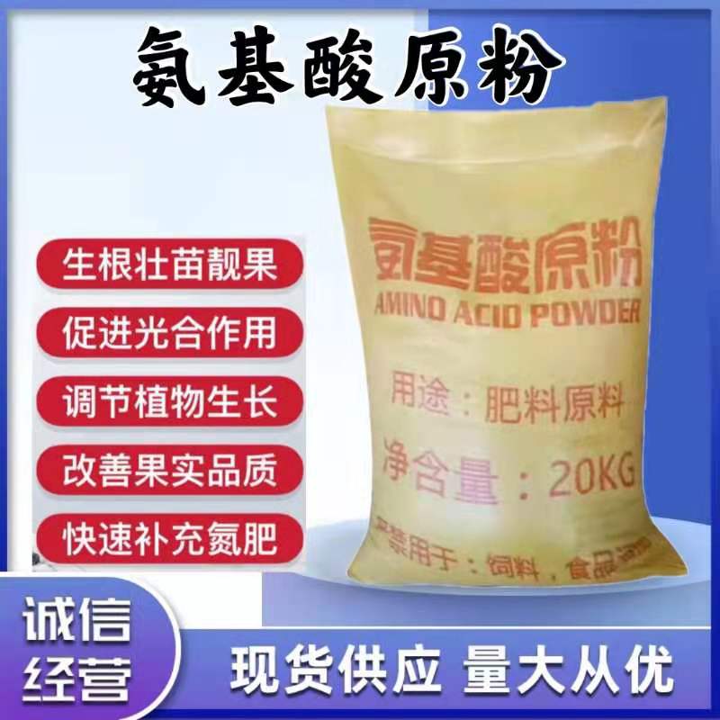 氨基酸肥料  氨基酸原粉 农用氨基酸 水产养殖 全水溶补充氮