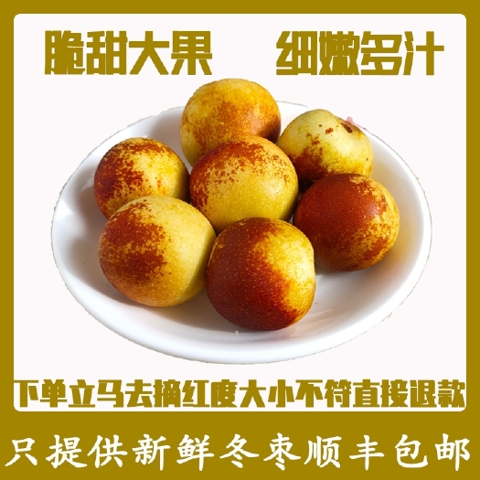 临猗县 庙上冬枣新鲜现摘甜脆当季孕妇宜红枣拐一