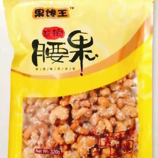 枣庄琥珀腰果，腰果，宴席果盘，厂家直销，香酥可口，高品质