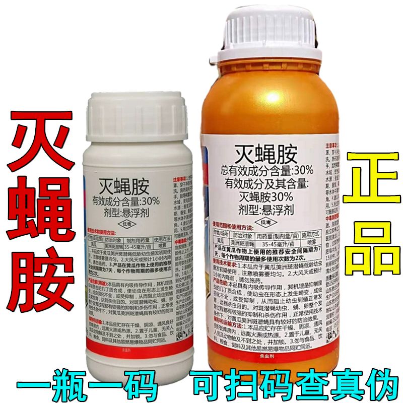 灭蝇胺 30% 美洲斑潜蝇 果蝇瓜蝇鬼画图杀虫剂灭蝇安杀虫剂