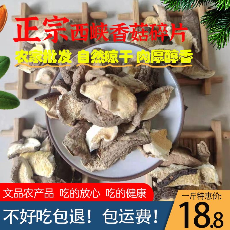 香菇片  干香菇大片干货香菇碎片无根剪脚冬菇花菇蘑菇小碎片农