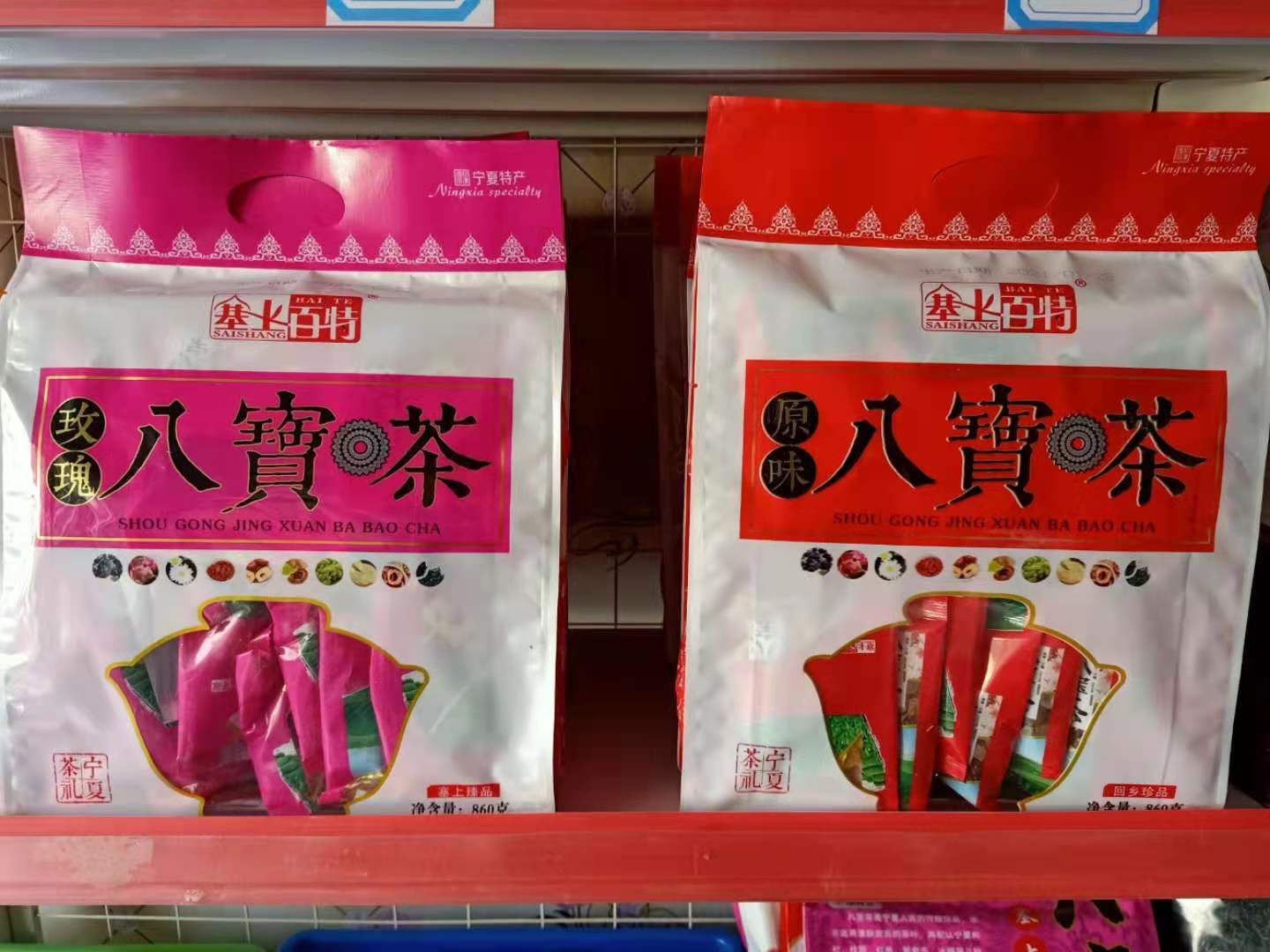 祁门红茶  宁夏特产，八宝茶！