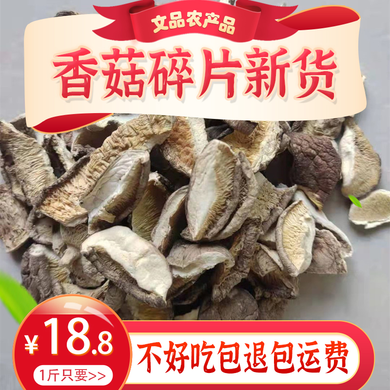 香菇片  干香菇大片干货香菇碎片无根剪脚冬菇花菇蘑菇小碎片农