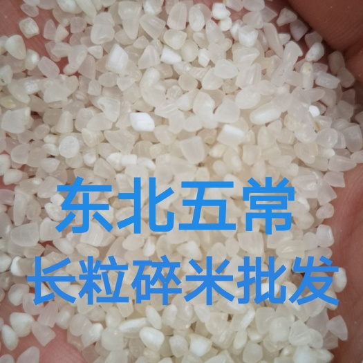 厂家直销碎米粥米，产地黑龙江五常，食品极