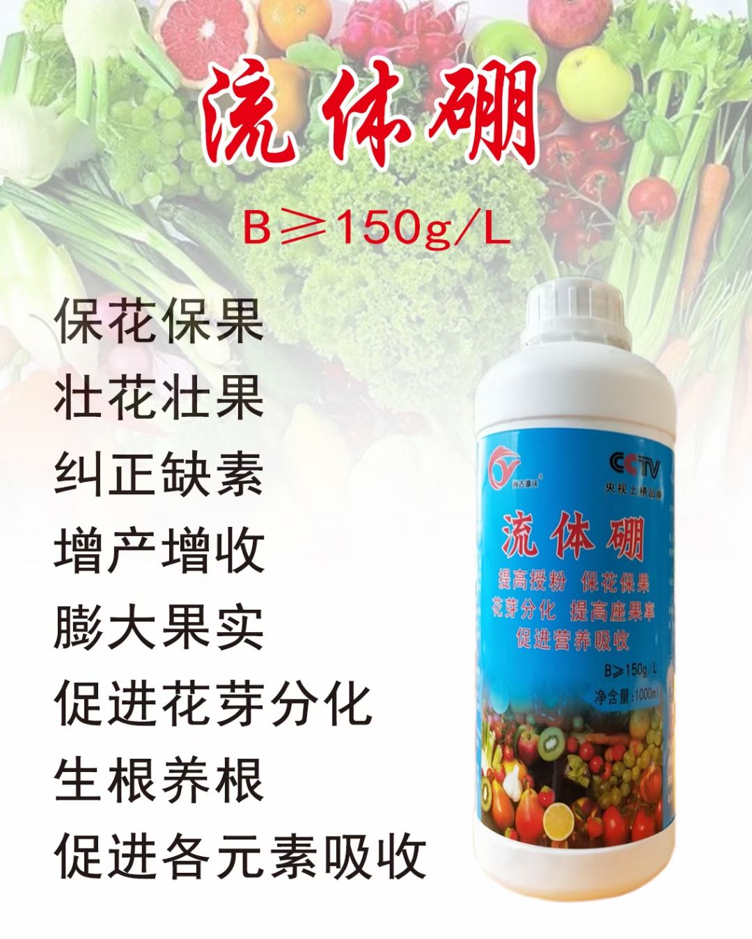 叶面肥  流体硼，促花保果，减少畸形果，增产增收，膨大果实，生根养根。
