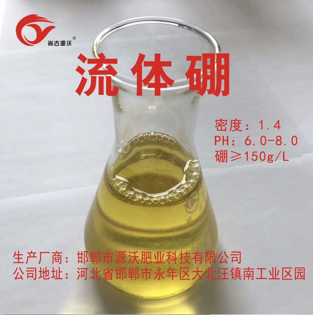 叶面肥  流体硼，促花保果，减少畸形果，增产增收，膨大果实，生根养根。