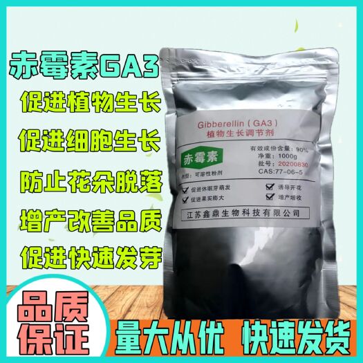 郑州微量元素肥料  赤霉素GA3-920原药90%含量可溶性粉剂增产增量膨大果实