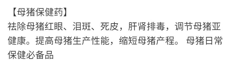 混合型饲料添加剂  【母猪】母猪宝高产仔发情泪斑死皮便秘套餐用品
