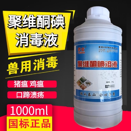 农用消毒产品 聚维酮碘溶液消毒液消毒水猪牛羊鸡鸭鹅猫狗养殖场消毒液