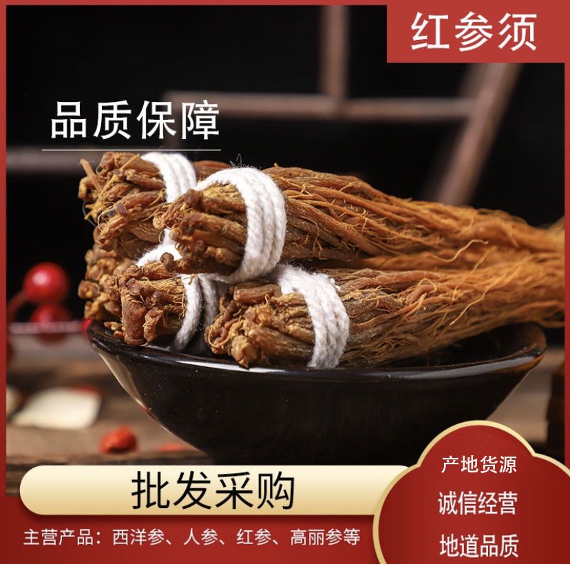 红参须  长白山无硫无糖净货红参须 可供实体店批发零售