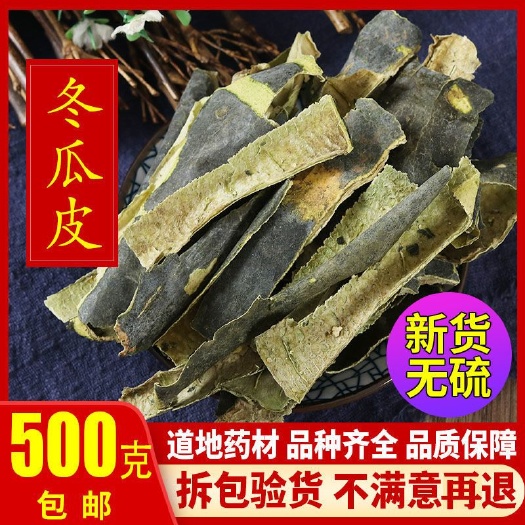 冬瓜皮  特色中药材，药都亳州故里，诚信赢为本，经营各类高品质中药材！