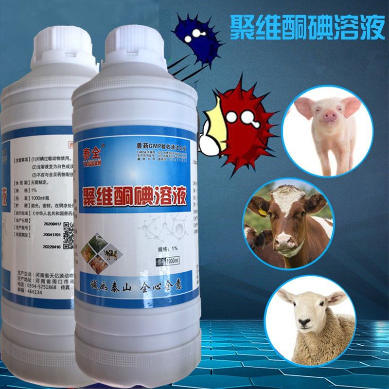 农用消毒产品 聚维酮碘溶液消毒液消毒水猪牛羊鸡鸭鹅猫狗养殖场消毒液