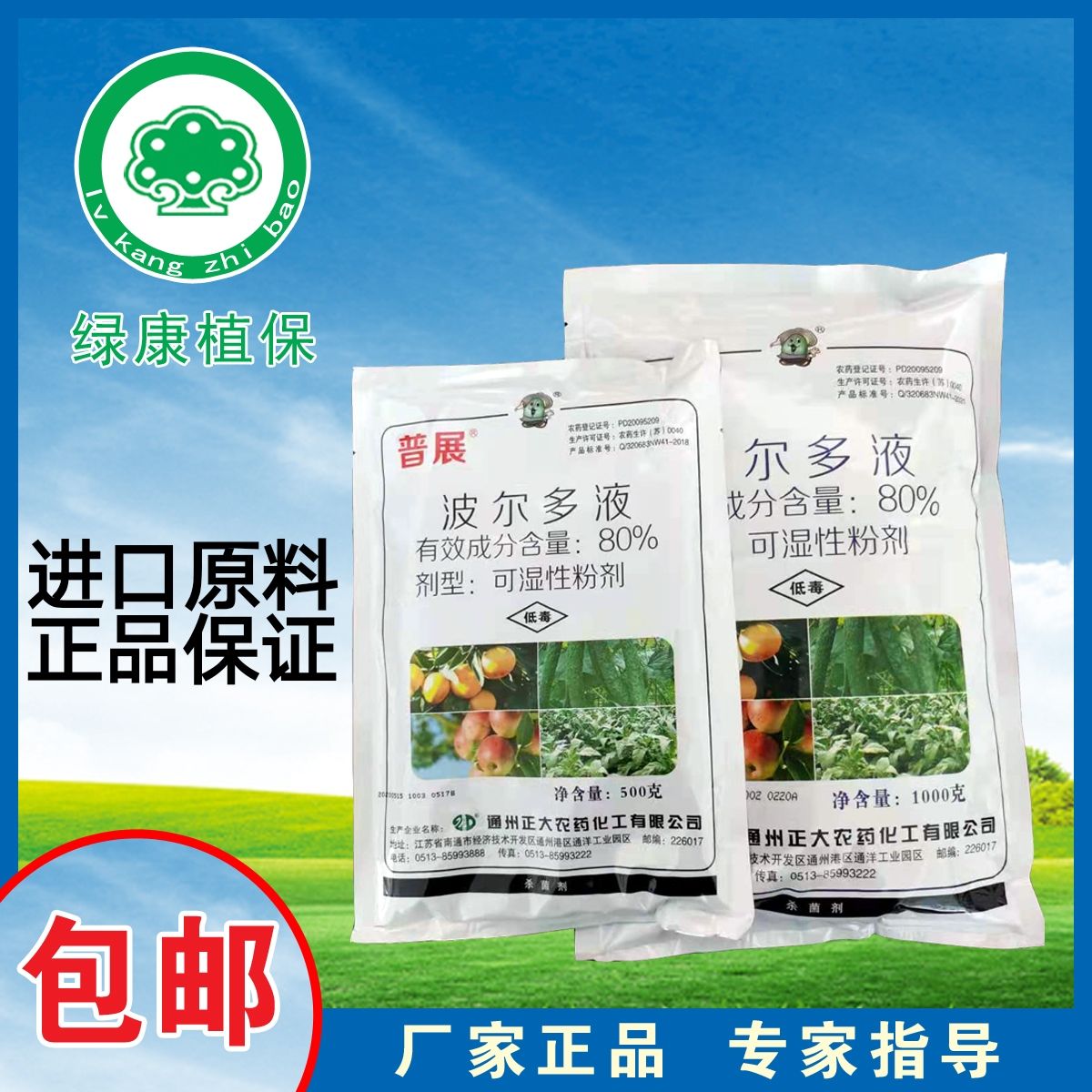 普展80%波尔多液500克霜霉病溃疡病轮纹病野火病杀菌剂