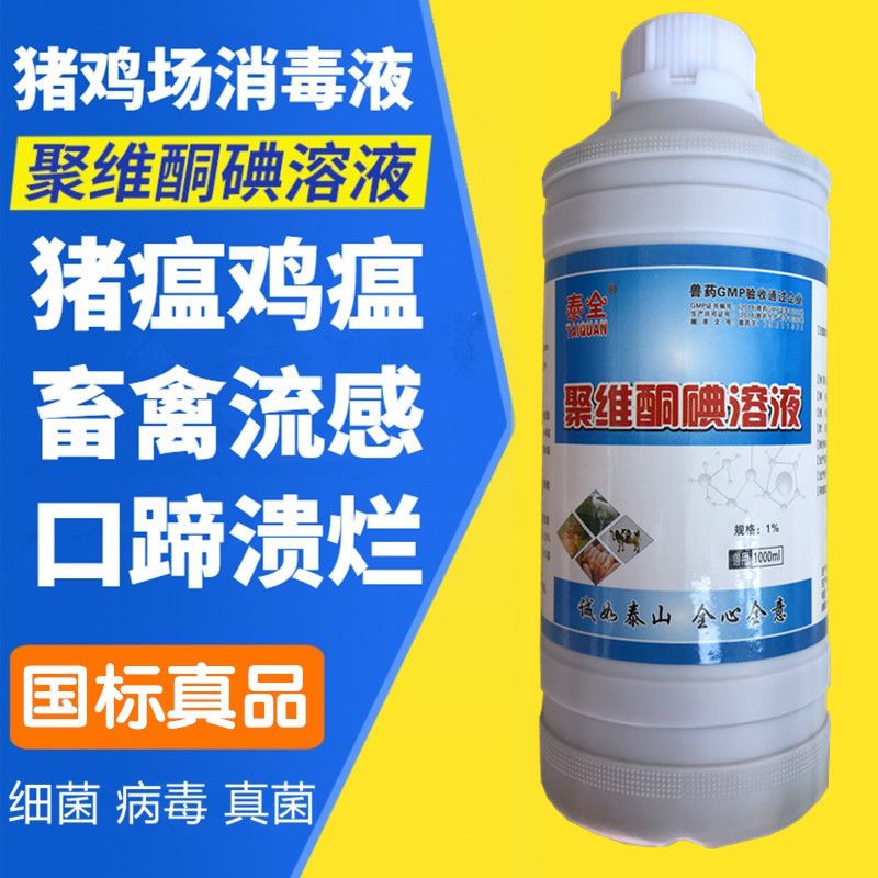 农用消毒产品 聚维酮碘溶液消毒液消毒水猪牛羊鸡鸭鹅猫狗养殖场消毒液