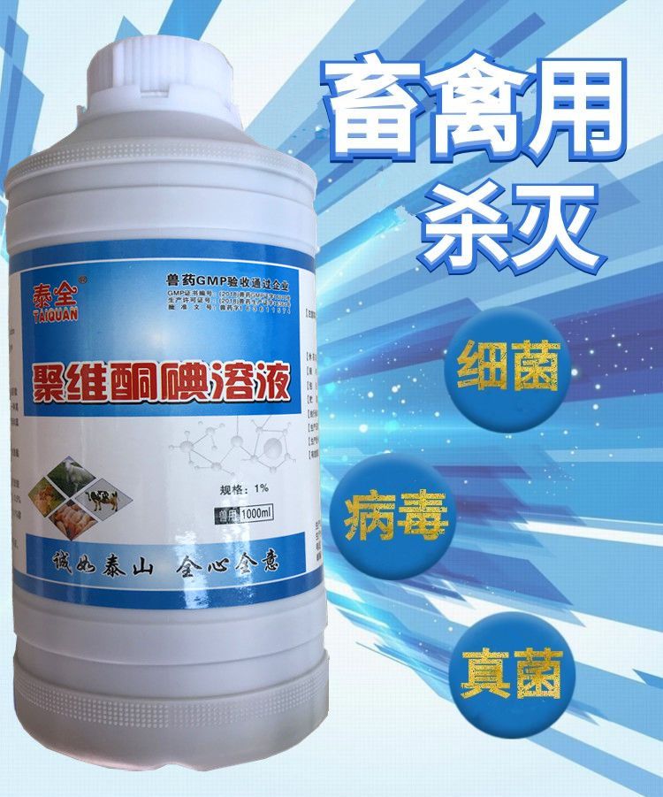 农用消毒产品 聚维酮碘溶液消毒液消毒水猪牛羊鸡鸭鹅猫狗养殖场消毒液