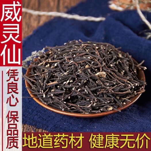 安国市威灵仙  正品无硫干品  水洗 实物拍摄 干净无杂  规格齐